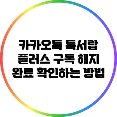 카카오톡 톡서랍 플러스 구독 해지 완료 확인하는 방법