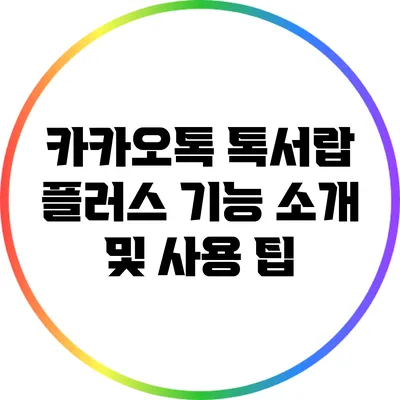 카카오톡 톡서랍 플러스 기능 소개 및 사용 팁