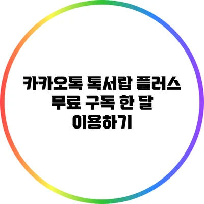 카카오톡 톡서랍 플러스 무료 구독 한 달 이용하기