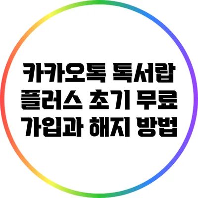 카카오톡 톡서랍 플러스 초기 무료 가입과 해지 방법