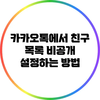 카카오톡에서 친구 목록 비공개 설정하는 방법