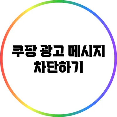 쿠팡 광고 메시지 차단하기