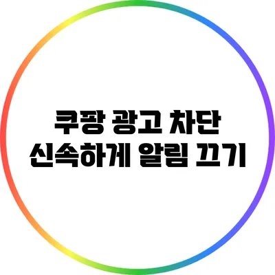 쿠팡 광고 차단: 신속하게 알림 끄기