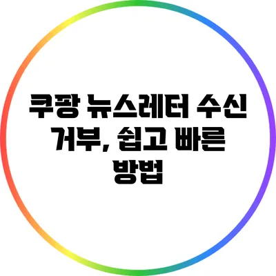 쿠팡 뉴스레터 수신 거부, 쉽고 빠른 방법