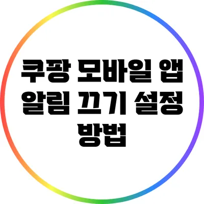 쿠팡 모바일 앱 알림 끄기 설정 방법