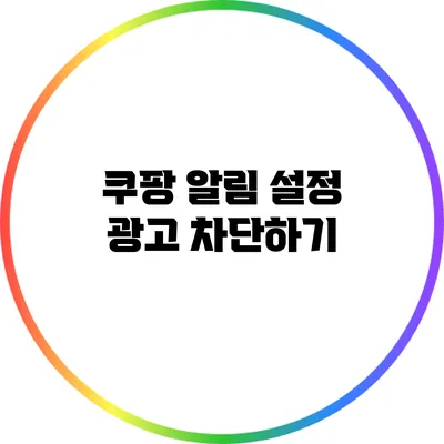 쿠팡 알림 설정: 광고 차단하기