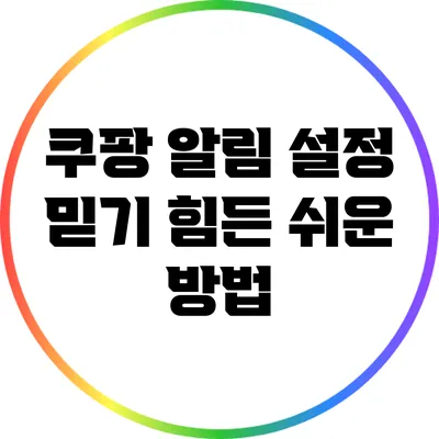 쿠팡 알림 설정: 믿기 힘든 쉬운 방법