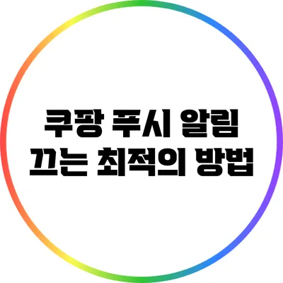 쿠팡 푸시 알림 끄는 최적의 방법