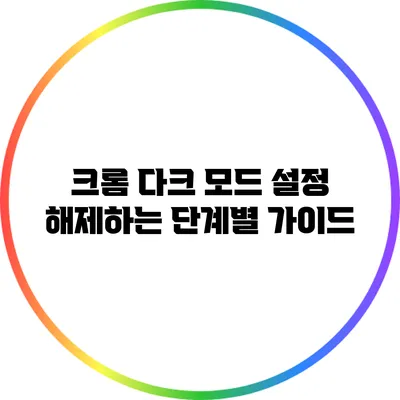 크롬 다크 모드 설정 해제하는 단계별 가이드