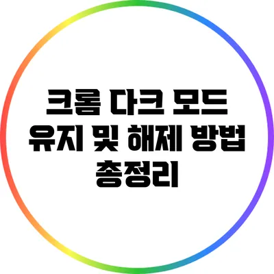 크롬 다크 모드 유지 및 해제 방법 총정리