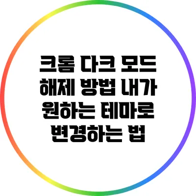 크롬 다크 모드 해제 방법: 내가 원하는 테마로 변경하는 법