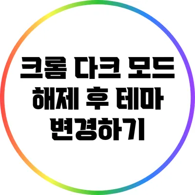 크롬 다크 모드 해제 후 테마 변경하기