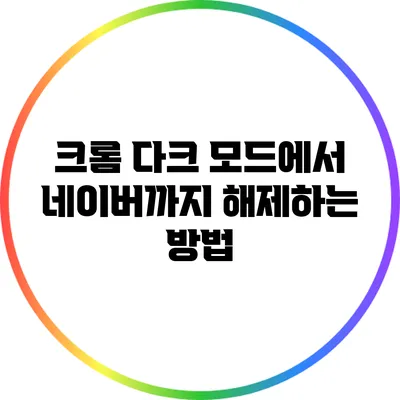 크롬 다크 모드에서 네이버까지 해제하는 방법