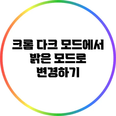 크롬 다크 모드에서 밝은 모드로 변경하기