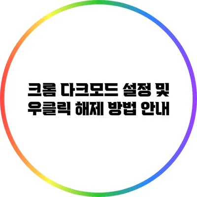 크롬 다크모드 설정 및 우클릭 해제 방법 안내