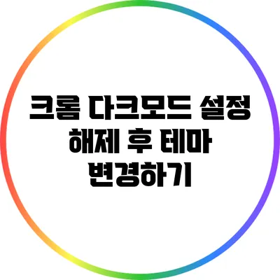 크롬 다크모드 설정 해제 후 테마 변경하기