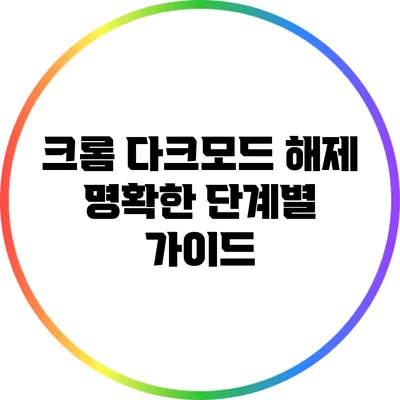 크롬 다크모드 해제: 명확한 단계별 가이드