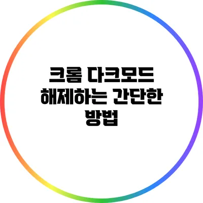 크롬 다크모드 해제하는 간단한 방법