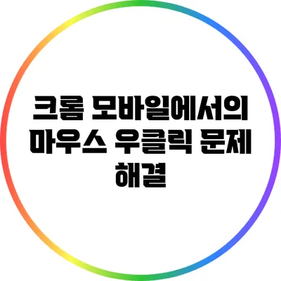 크롬 모바일에서의 마우스 우클릭 문제 해결