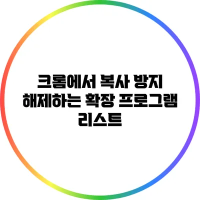 크롬에서 복사 방지 해제하는 확장 프로그램 리스트