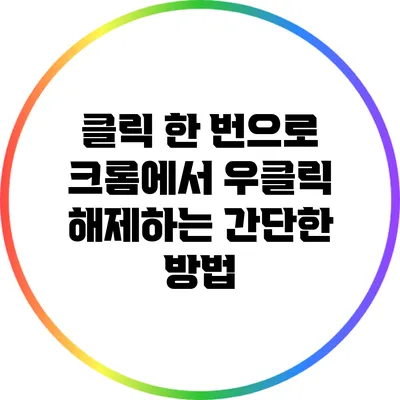 클릭 한 번으로 크롬에서 우클릭 해제하는 간단한 방법