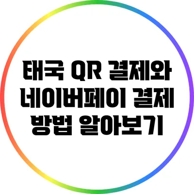 태국 QR 결제와 네이버페이 결제 방법 알아보기