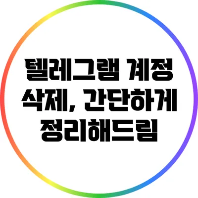 텔레그램 계정 삭제, 간단하게 정리해드림