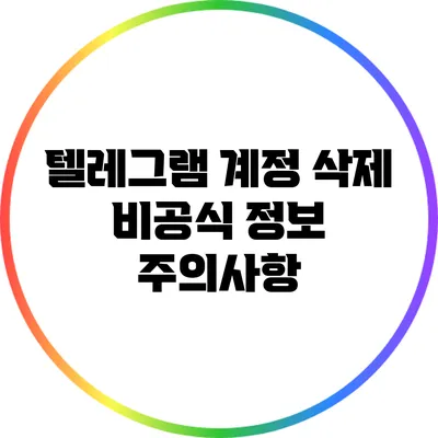 텔레그램 계정 삭제: 비공식 정보 주의사항