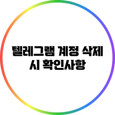 텔레그램 계정 삭제 시 확인사항