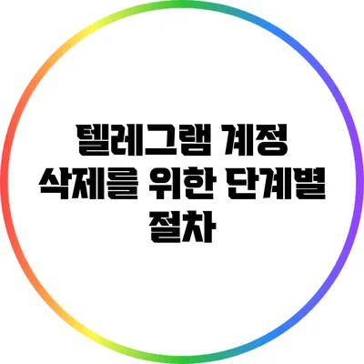 텔레그램 계정 삭제를 위한 단계별 절차