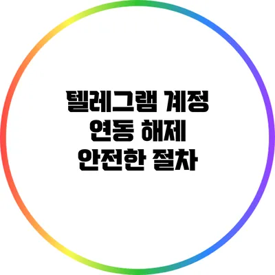 텔레그램 계정 연동 해제: 안전한 절차