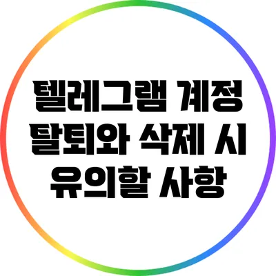 텔레그램 계정 탈퇴와 삭제 시 유의할 사항