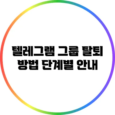 텔레그램 그룹 탈퇴 방법: 단계별 안내