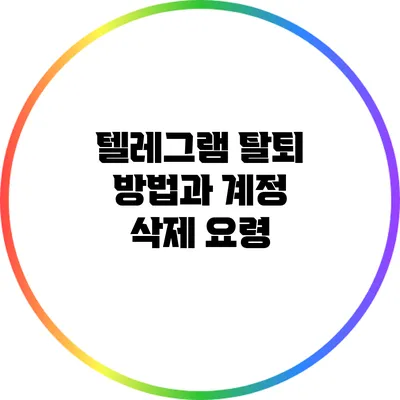 텔레그램 탈퇴 방법과 계정 삭제 요령