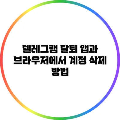 텔레그램 탈퇴 앱과 브라우저에서 계정 삭제 방법