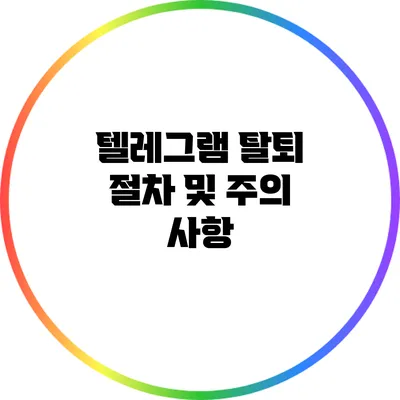 텔레그램 탈퇴 절차 및 주의 사항