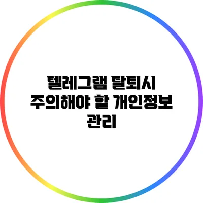 텔레그램 탈퇴시 주의해야 할 개인정보 관리