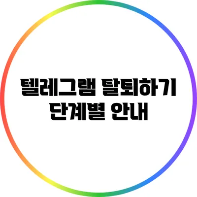 텔레그램 탈퇴하기: 단계별 안내