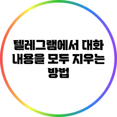 텔레그램에서 대화 내용을 모두 지우는 방법