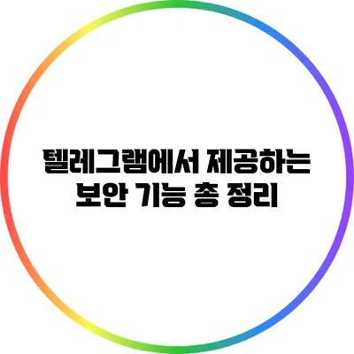 텔레그램에서 제공하는 보안 기능 총 정리