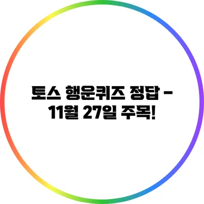토스 행운퀴즈 정답 – 11월 27일 주목!