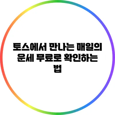 토스에서 만나는 매일의 운세: 무료로 확인하는 법