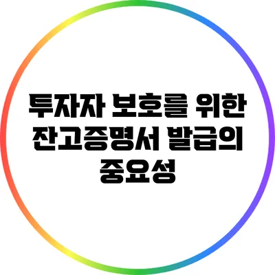 투자자 보호를 위한 잔고증명서 발급의 중요성