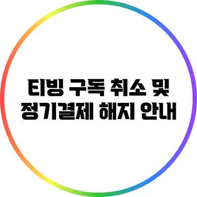 티빙 구독 취소 및 정기결제 해지 안내