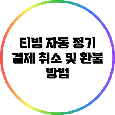 티빙 자동 정기 결제 취소 및 환불 방법