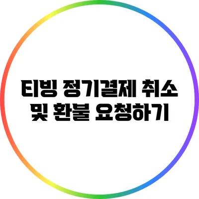 티빙 정기결제 취소 및 환불 요청하기