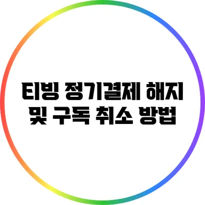 티빙 정기결제 해지 및 구독 취소 방법