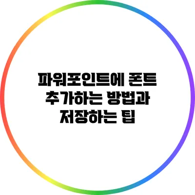 파워포인트에 폰트 추가하는 방법과 저장하는 팁