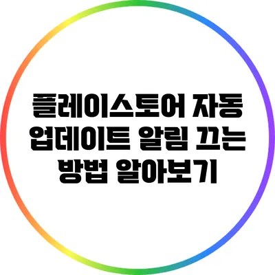 플레이스토어 자동 업데이트 알림 끄는 방법 알아보기