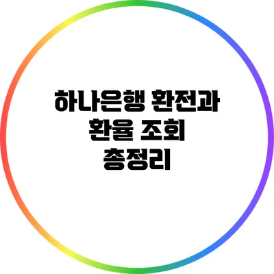 하나은행 환전과 환율 조회 총정리